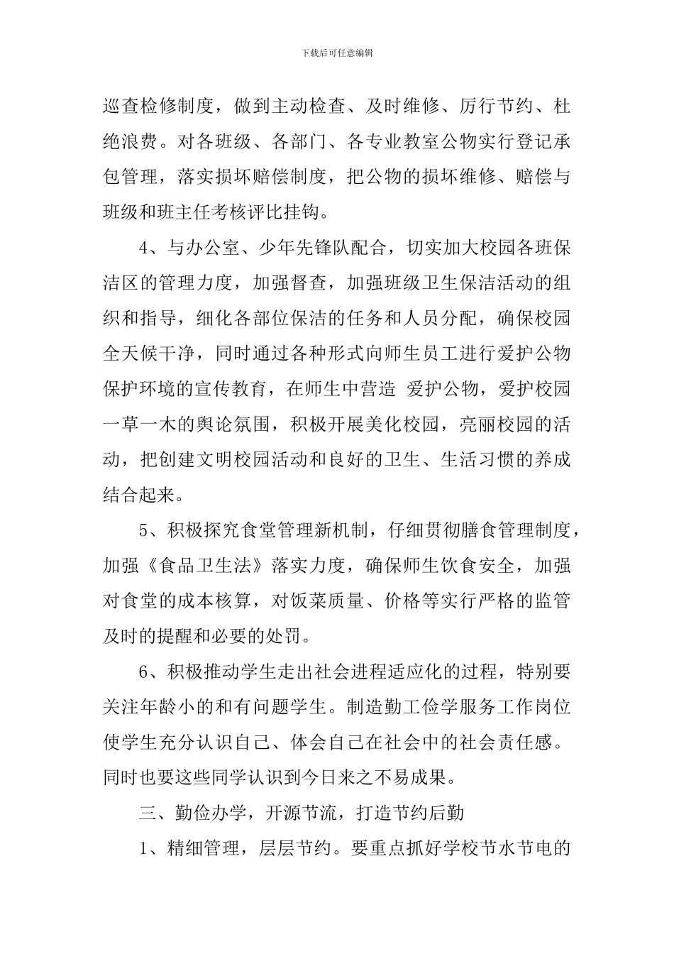 2024学校后勤管理个人计划_第3页