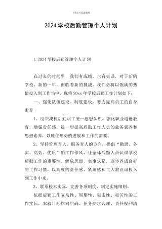 2024学校后勤管理个人计划