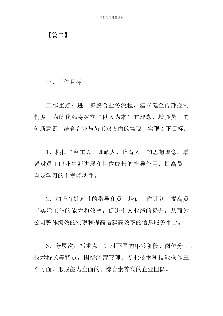 五月新员工入职工作计划范文_第3页