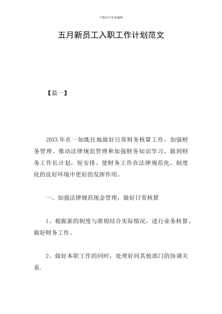 五月新员工入职工作计划范文