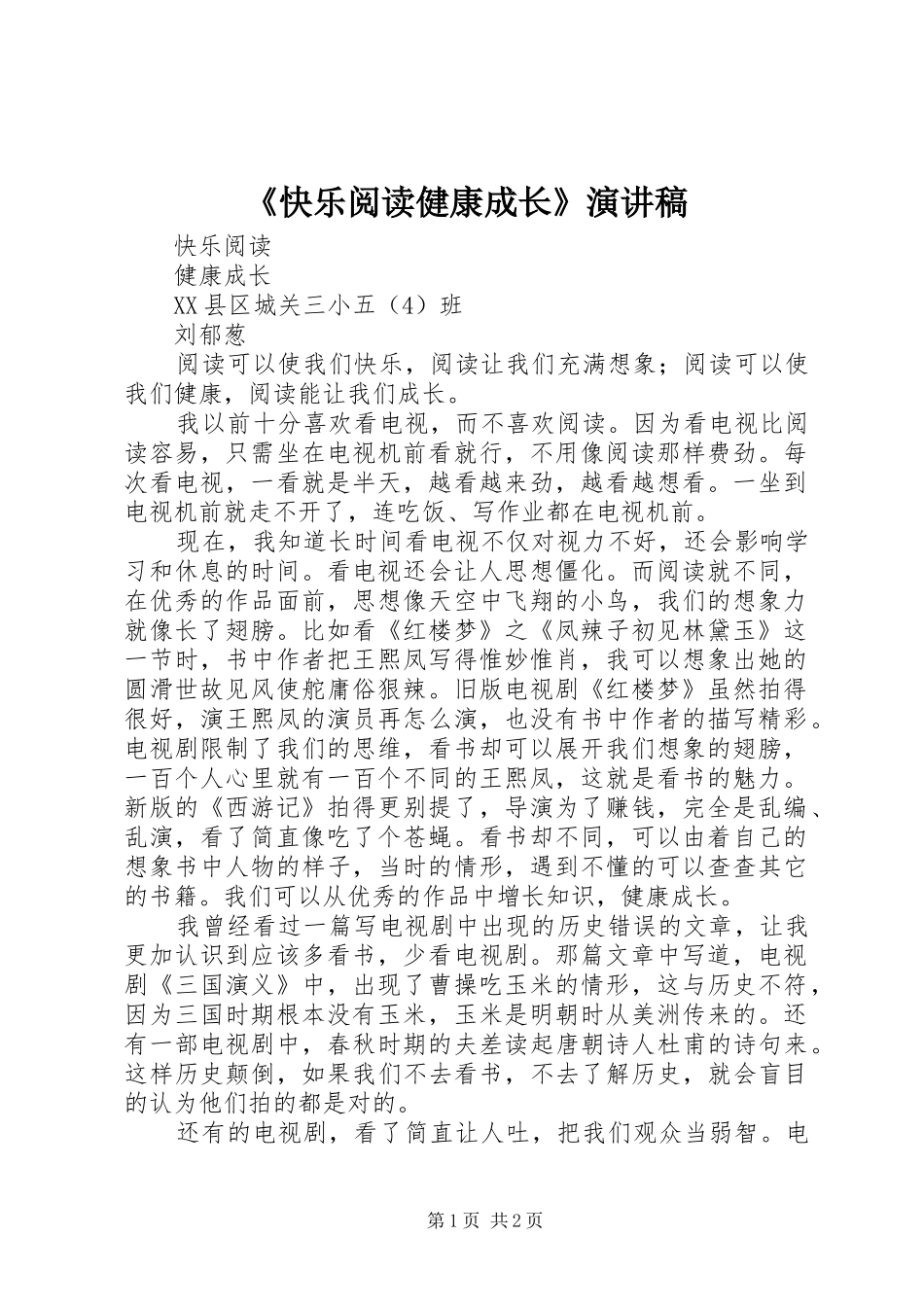 《快乐阅读健康成长》演讲稿范文_第1页