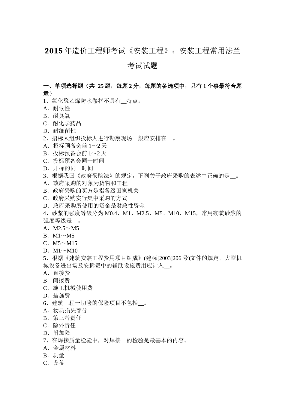 2015年造价工程师考试《安装工程》：安装工程常用法兰考试试题_第1页