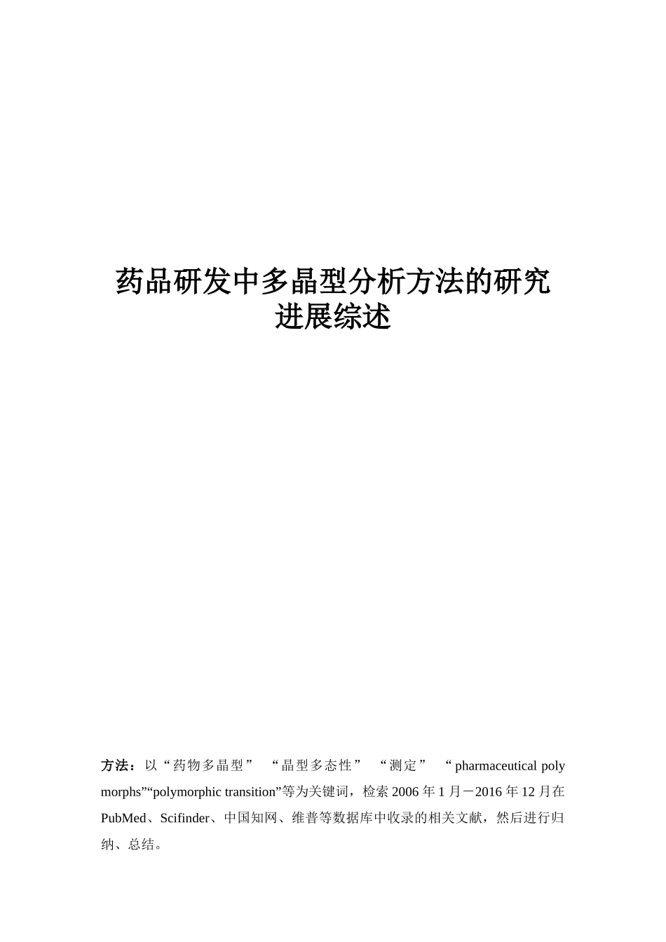 药品研发中多晶型分析方法的研究进展综述_第1页