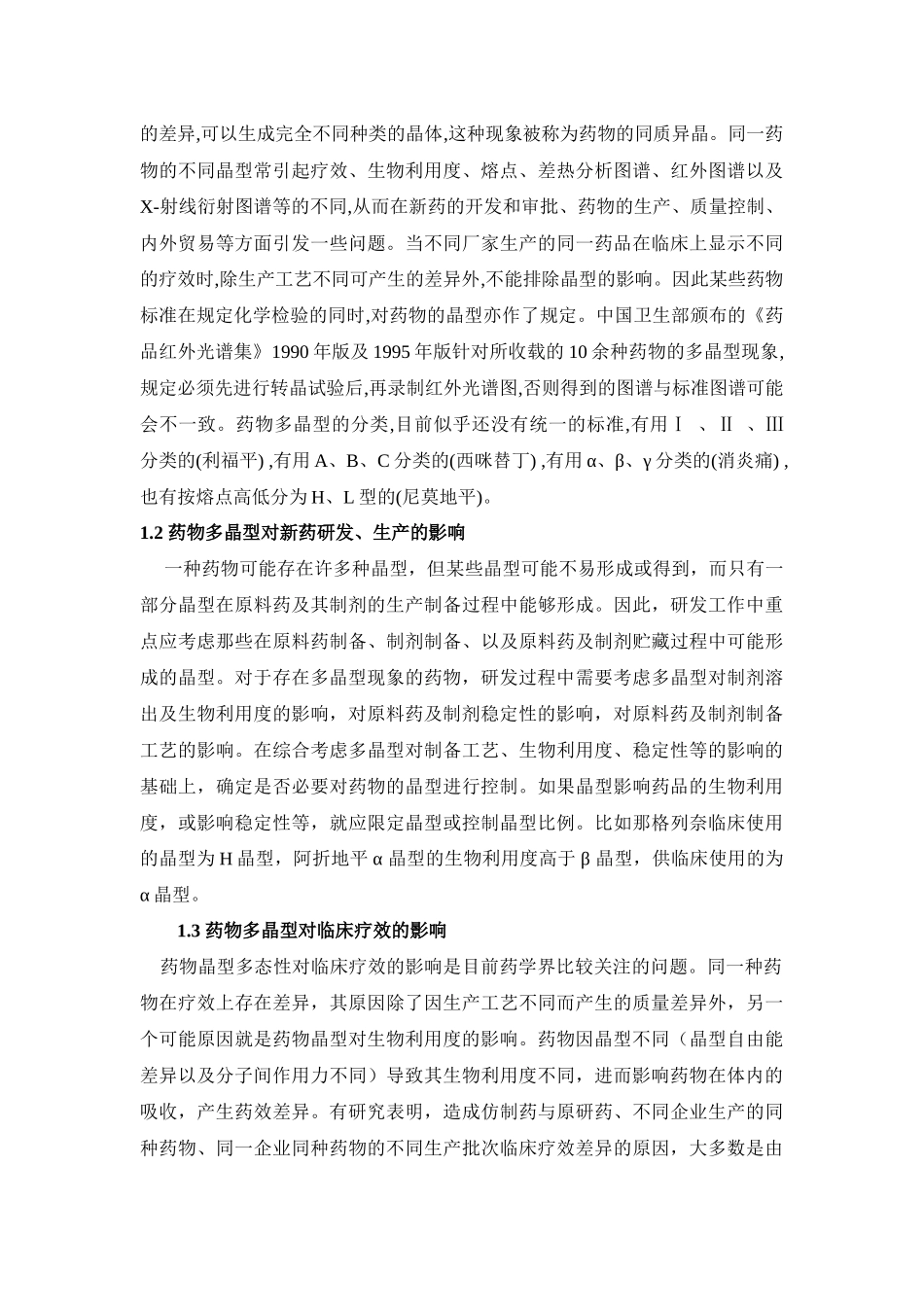 药品研发中多晶型分析方法的研究进展综述_第3页