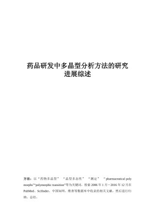 药品研发中多晶型分析方法的研究进展综述