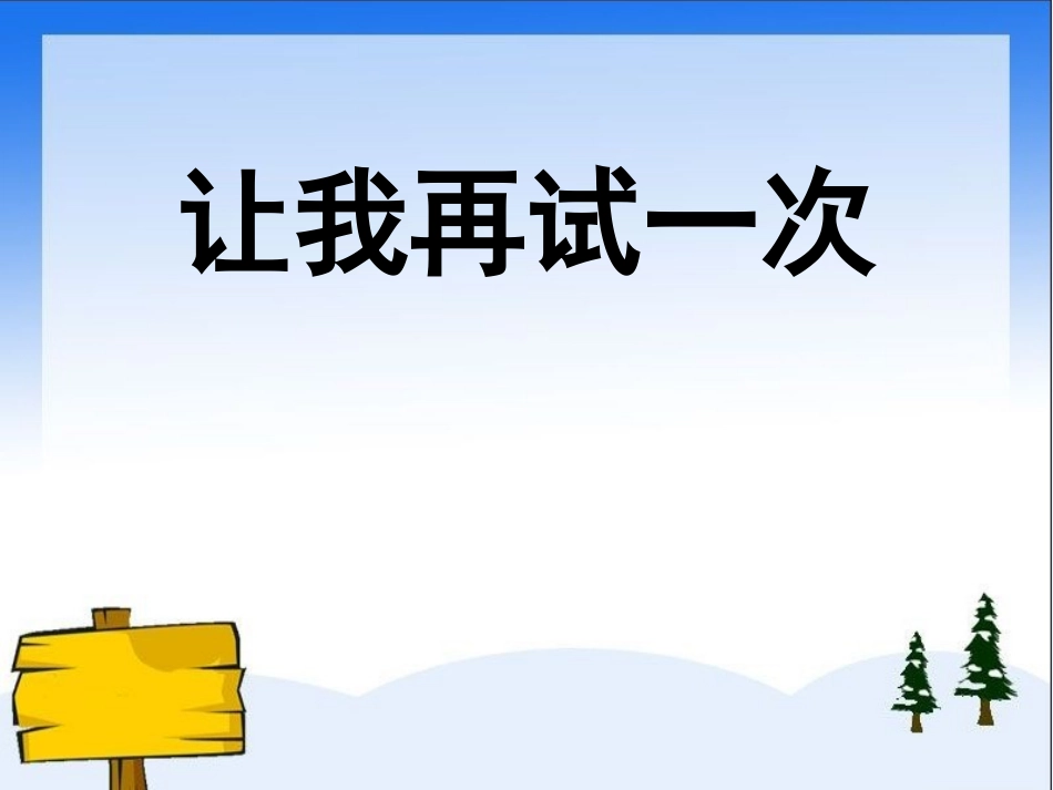 让我再试一次_第1页