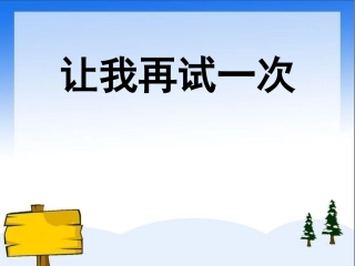 让我再试一次