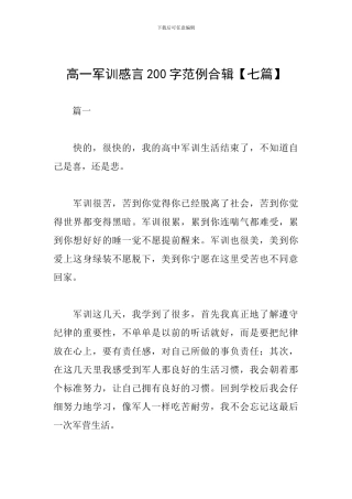 高一军训感言200字范例合辑