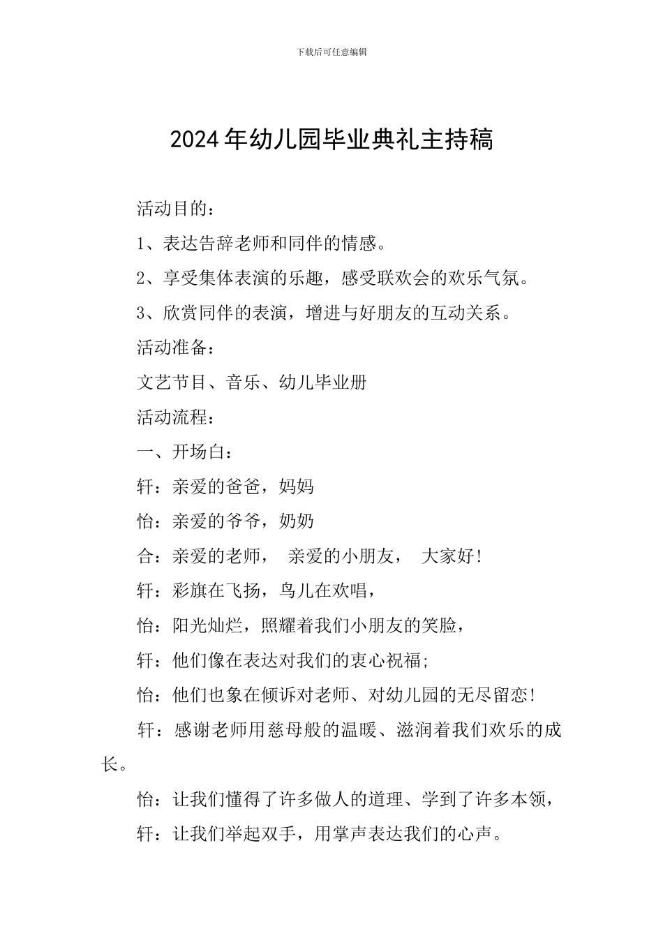 2024年幼儿园毕业典礼主持稿_第1页
