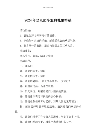 2024年幼儿园毕业典礼主持稿