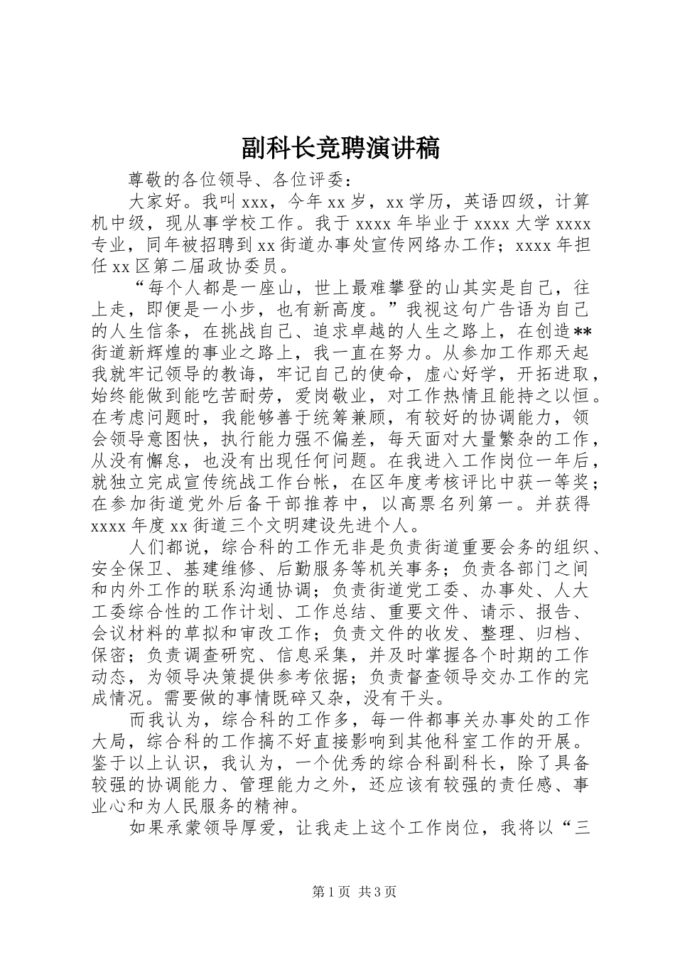 副科长竞聘演讲稿范文集锦_第1页