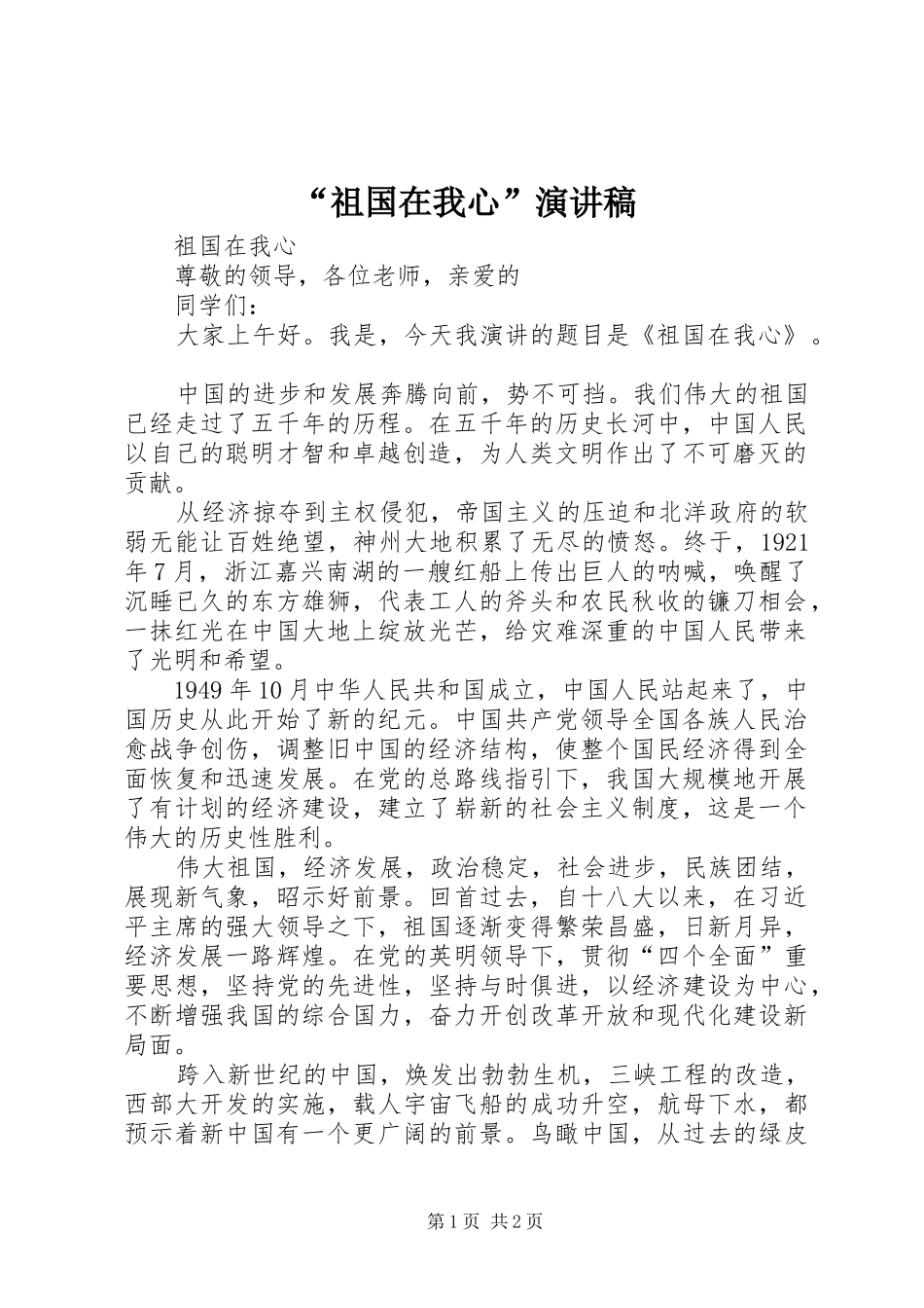 “祖国在我心”演讲稿范文_第1页
