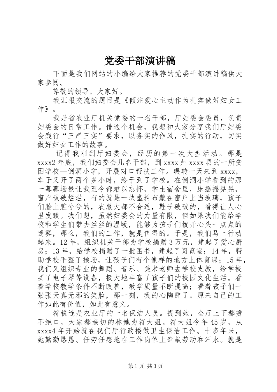 党委干部演讲稿范文_第1页