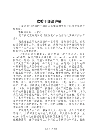 党委干部演讲稿范文