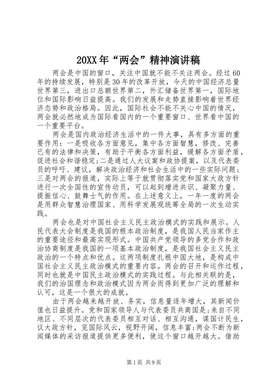 20XX年“两会”精神演讲_1_第1页
