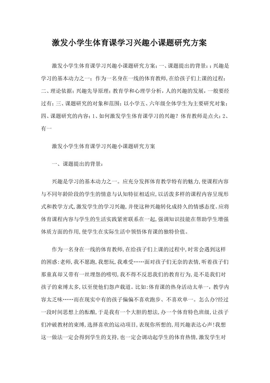 激发小学生体育课学习兴趣_第1页