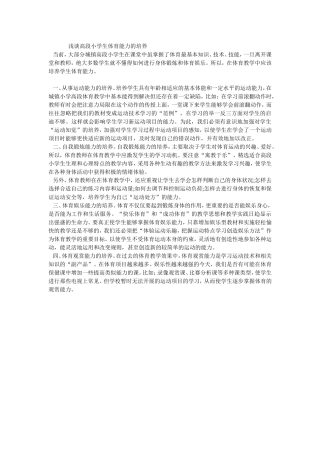 浅谈高段小学生体育能力的培养