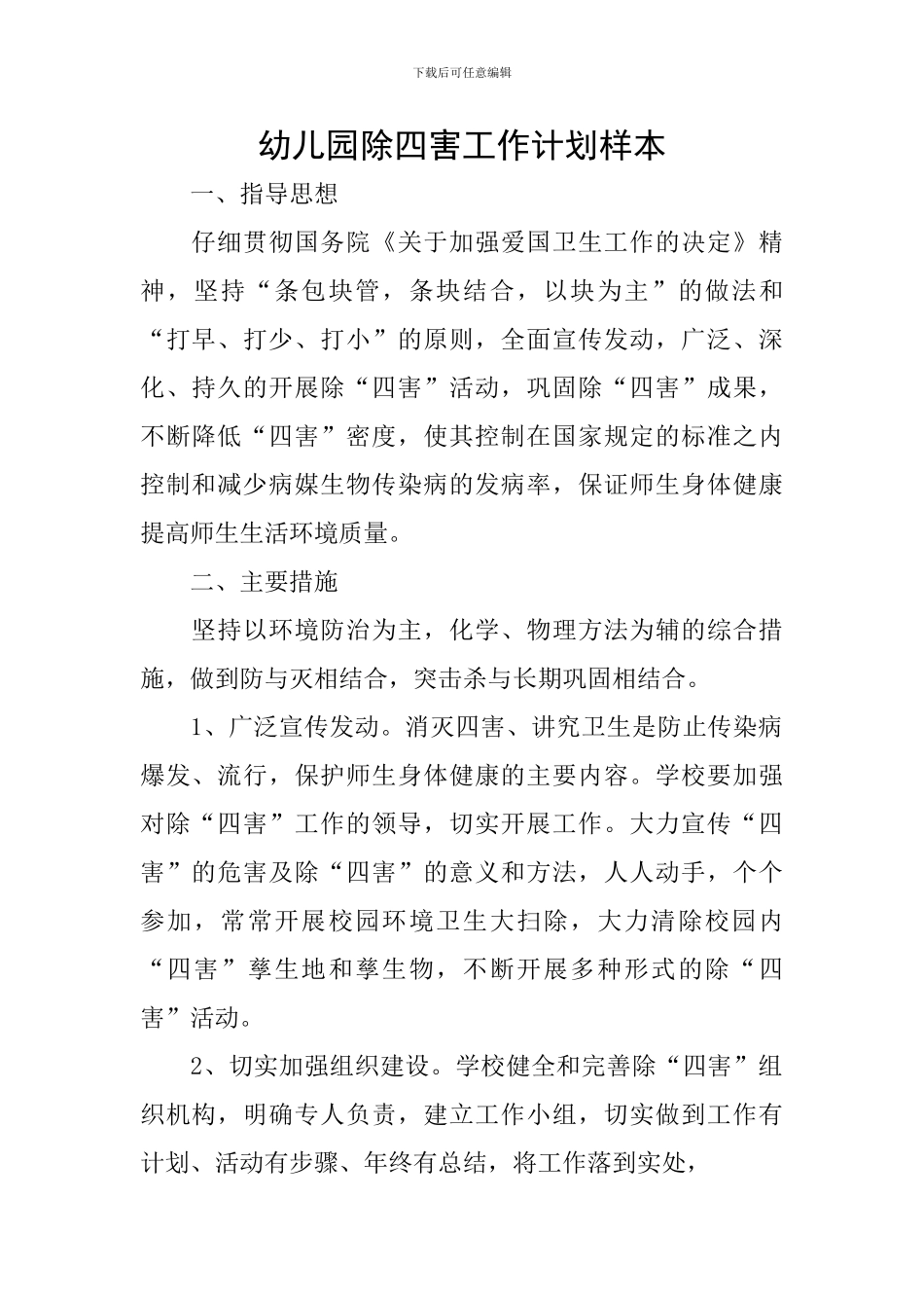 幼儿园除四害工作计划样本_第1页