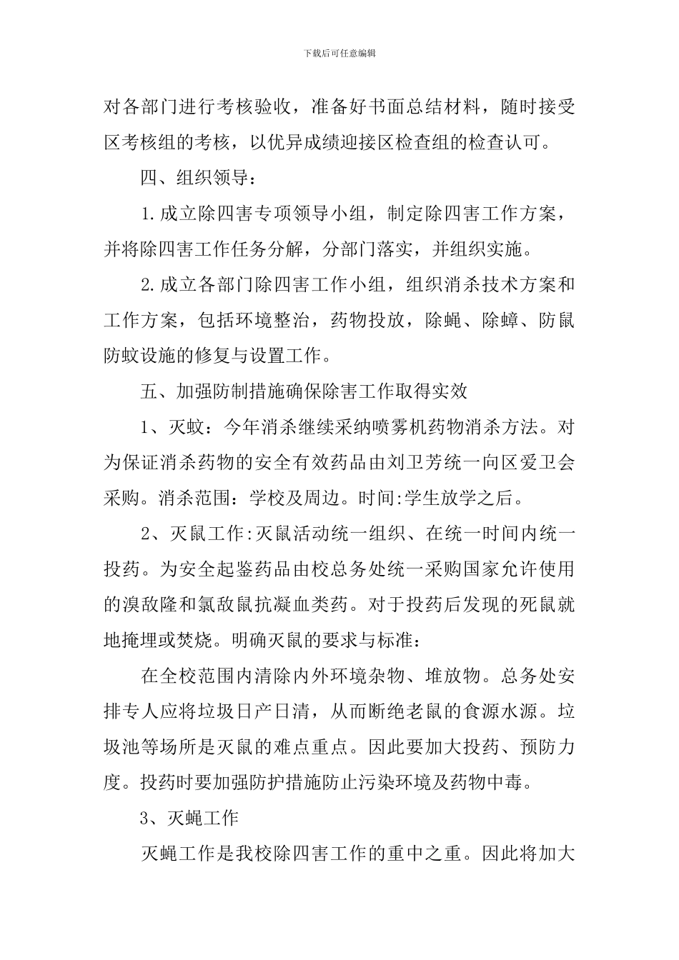 幼儿园除四害工作计划样本_第3页