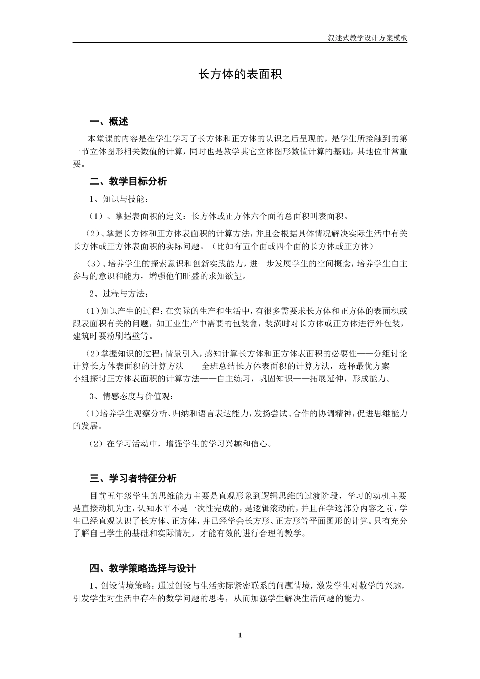 小学数学：长方体的表面积教学设计方案_第1页