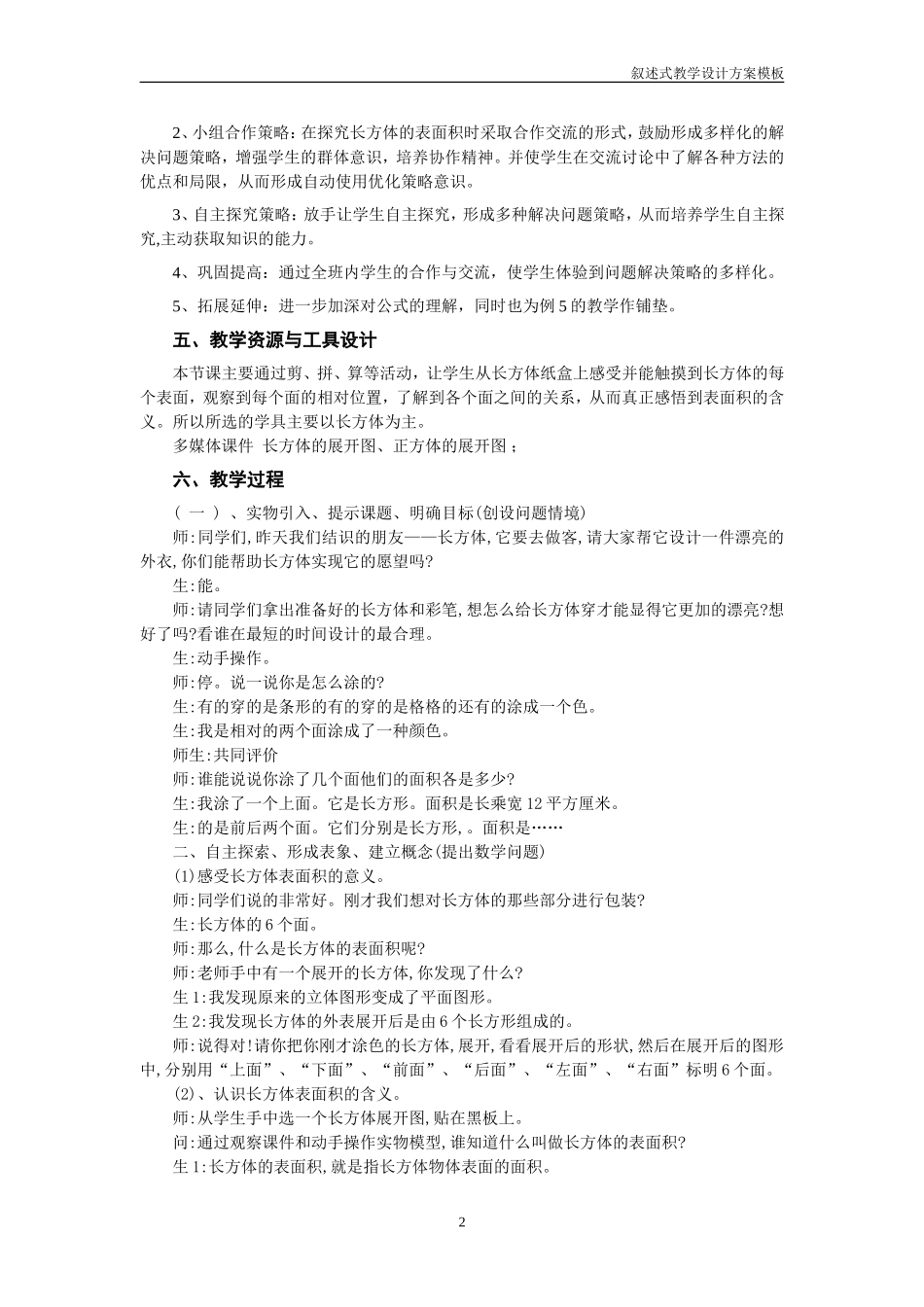 小学数学：长方体的表面积教学设计方案_第2页