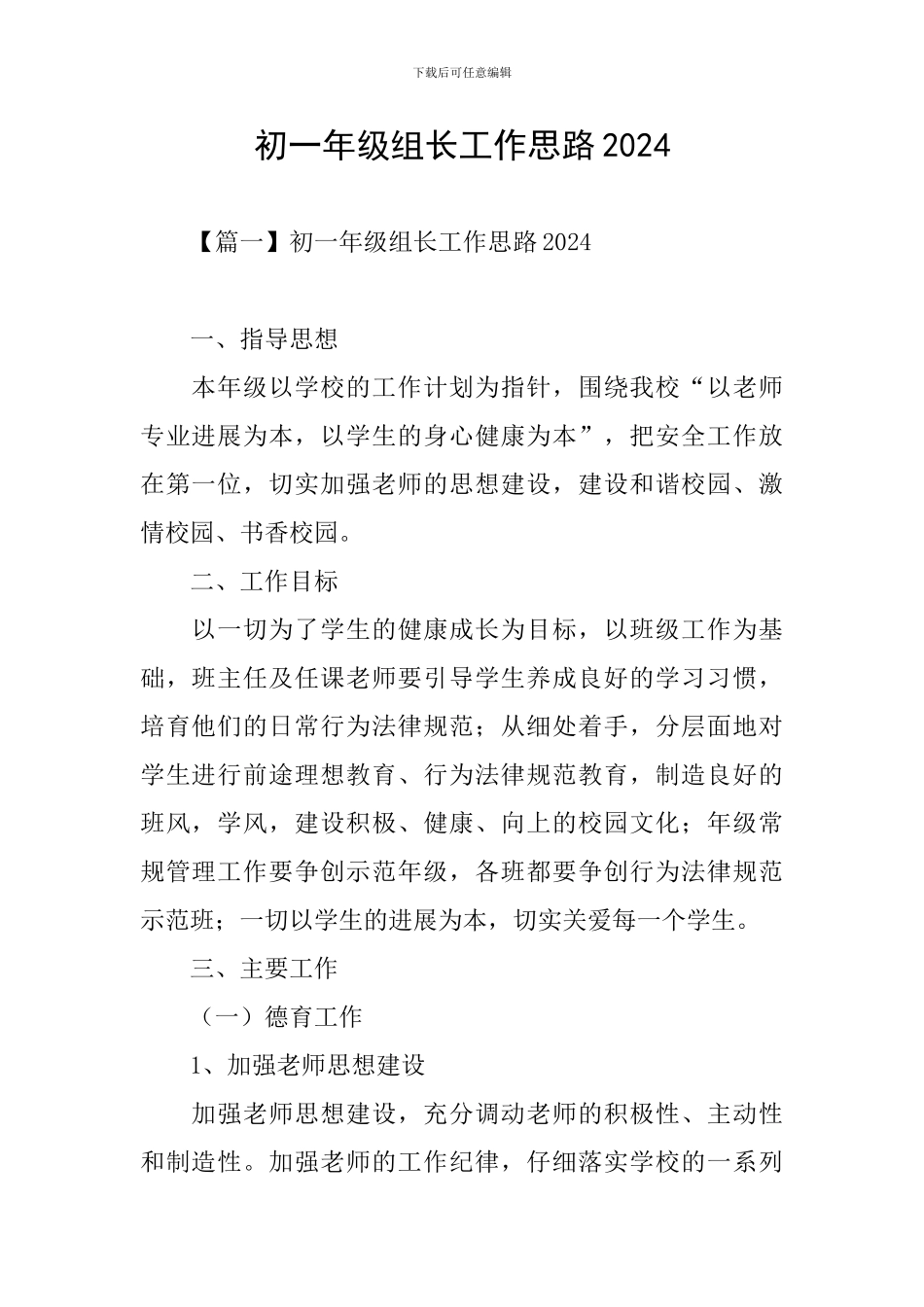 初一年级组长工作思路2024_第1页