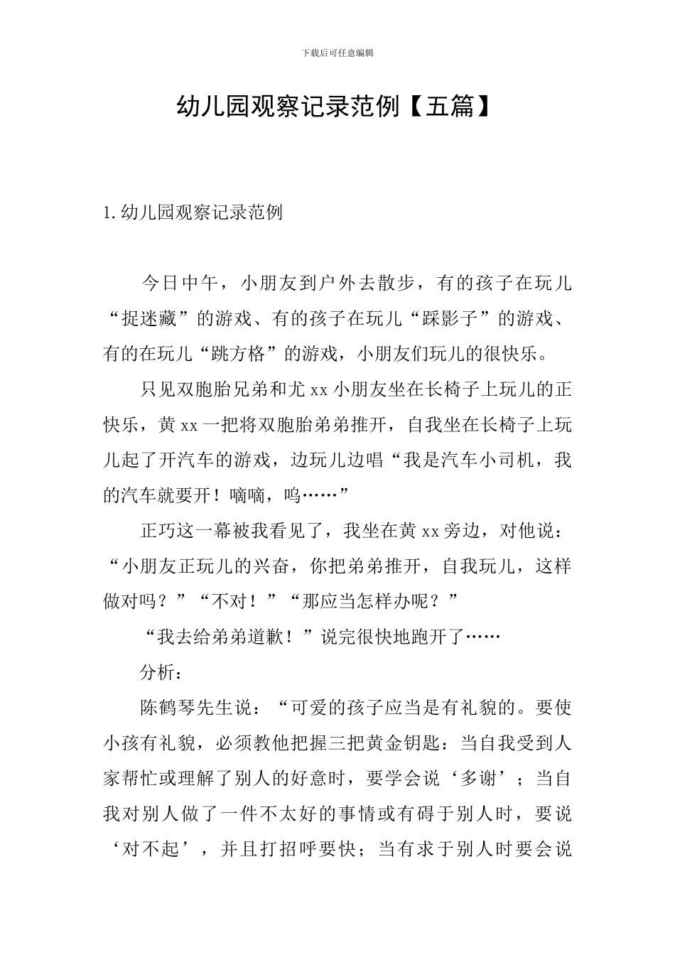 幼儿园观察记录范例_第1页