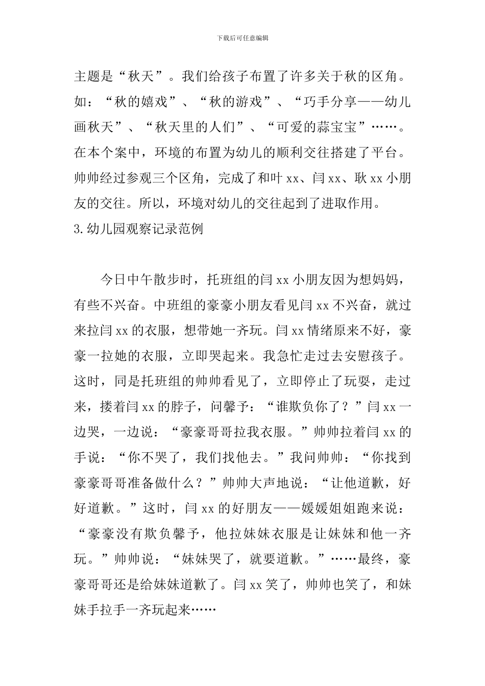 幼儿园观察记录范例_第3页