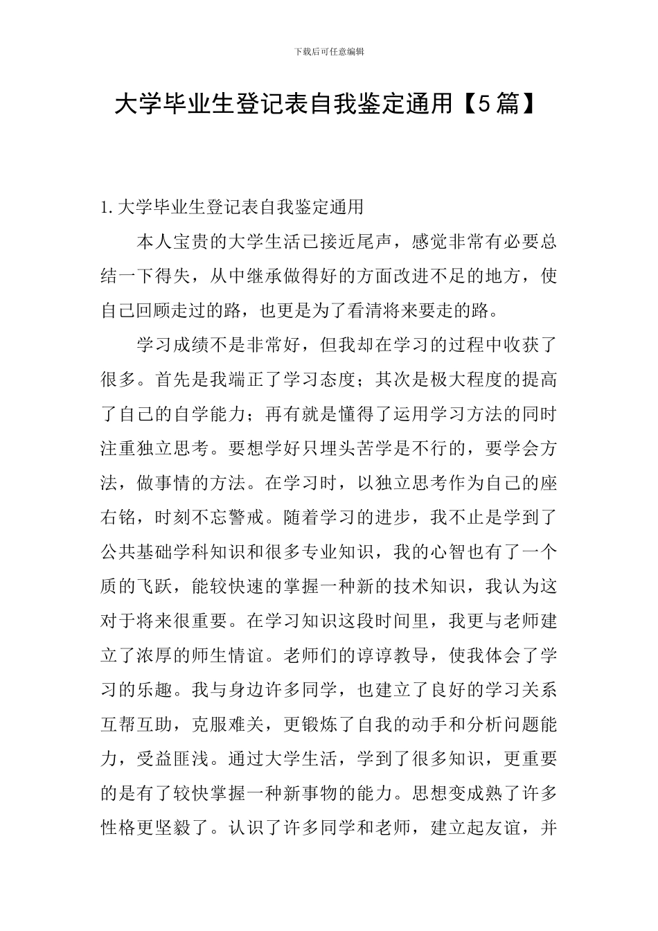 大学毕业生登记表自我鉴定通用_第1页