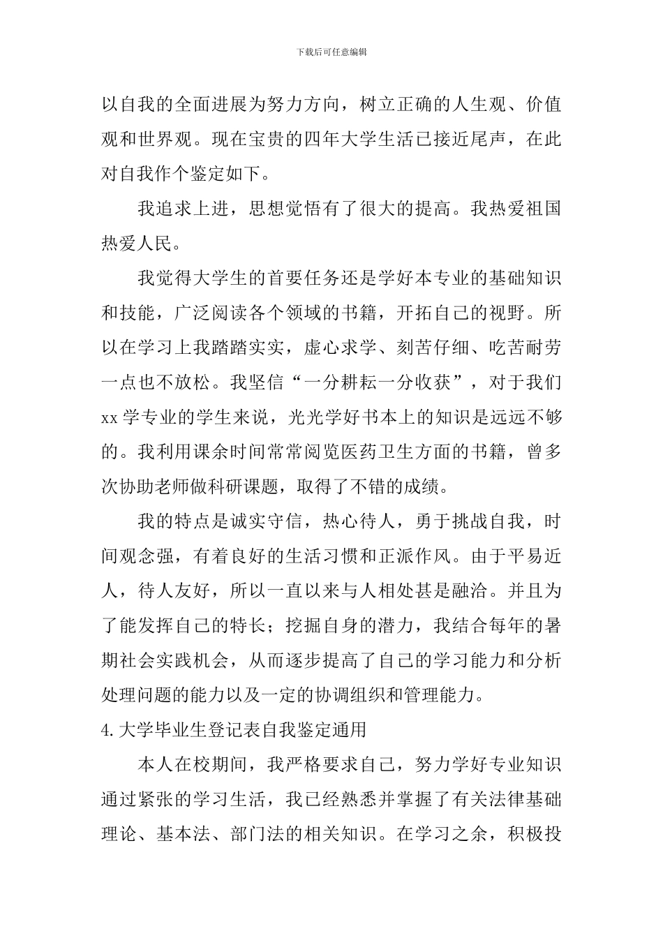 大学毕业生登记表自我鉴定通用_第3页