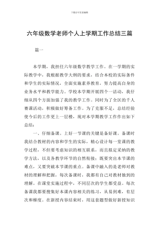 六年级数学教师个人上学期工作总结三篇