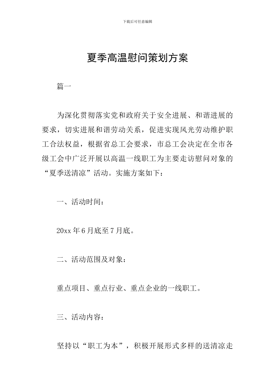 夏季高温慰问策划方案_第1页
