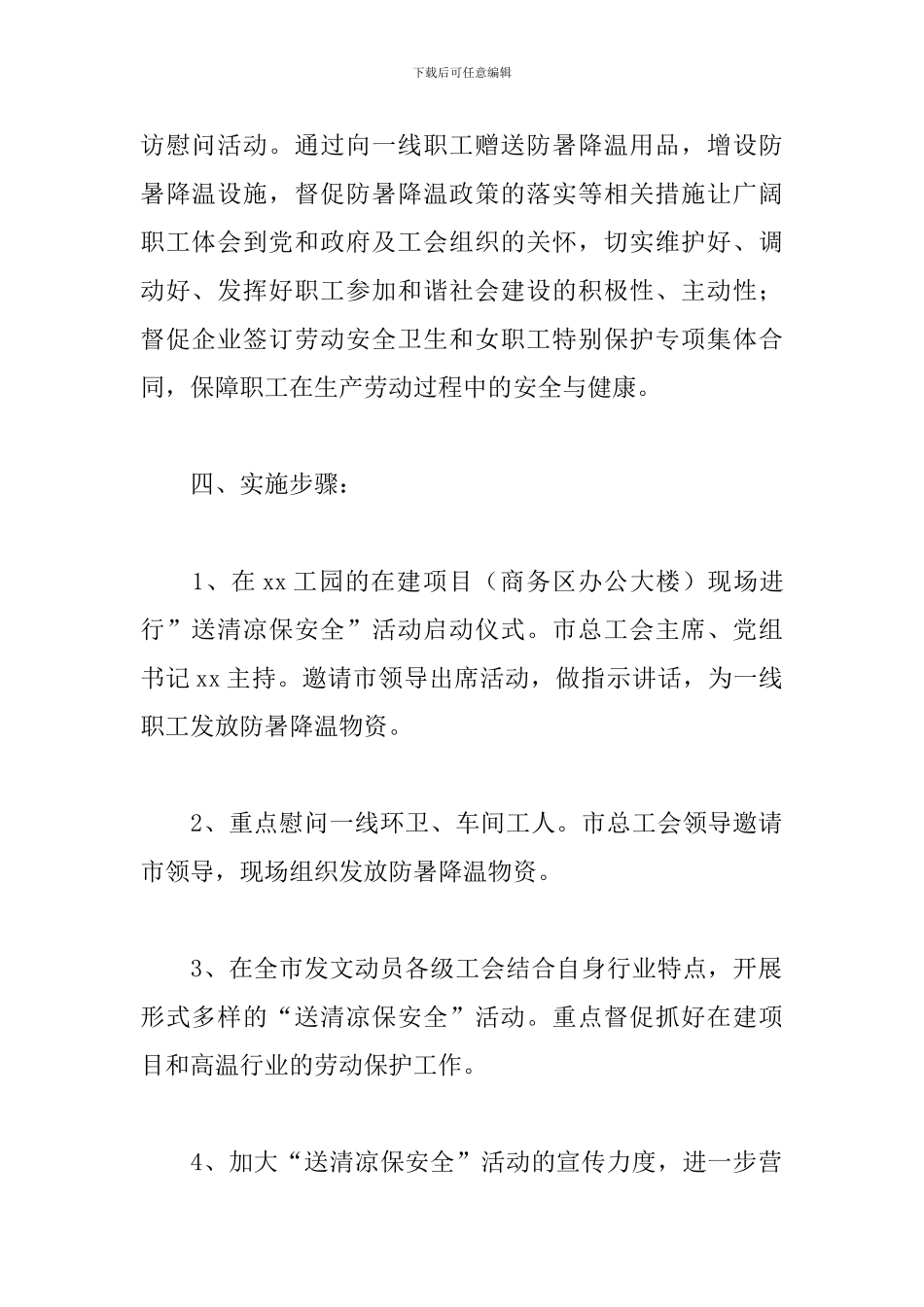 夏季高温慰问策划方案_第2页