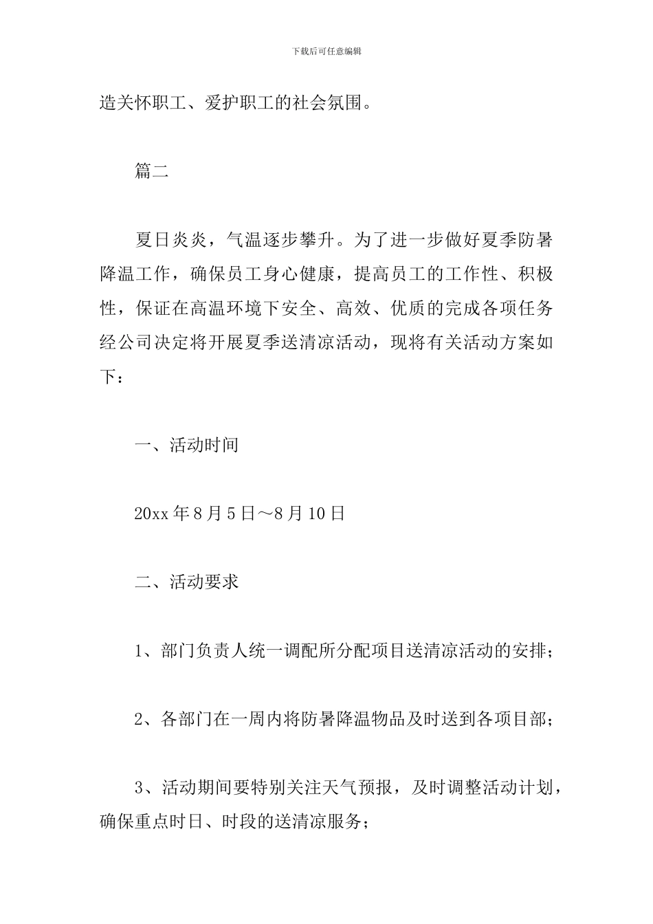 夏季高温慰问策划方案_第3页