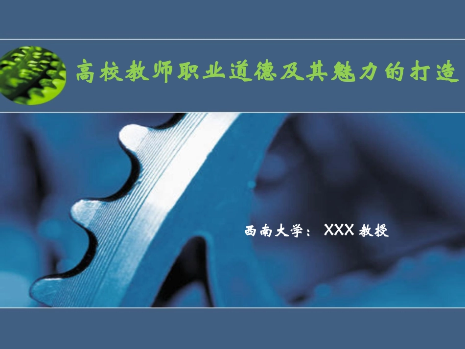 教师的职业道德及其魅力的打造_第1页