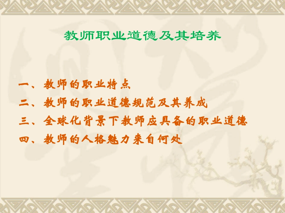 教师的职业道德及其魅力的打造_第2页