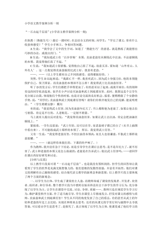 小学语文教学案例分析一则