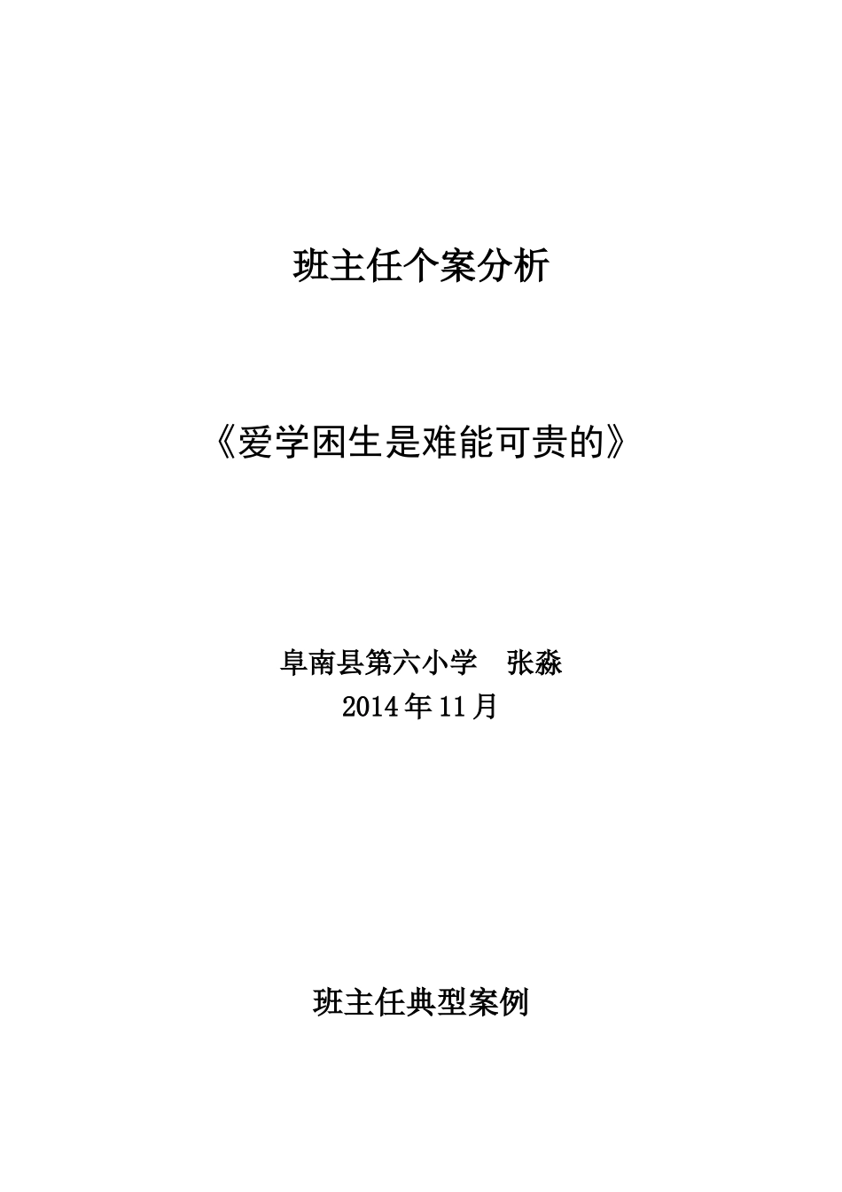 小学班主任工作案例分析_第1页