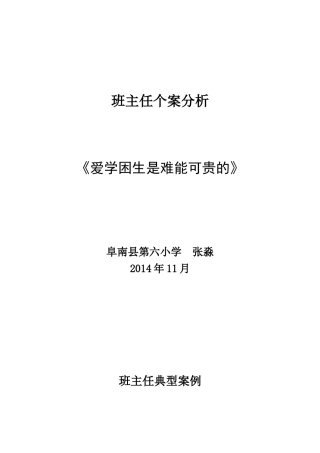 小学班主任工作案例分析