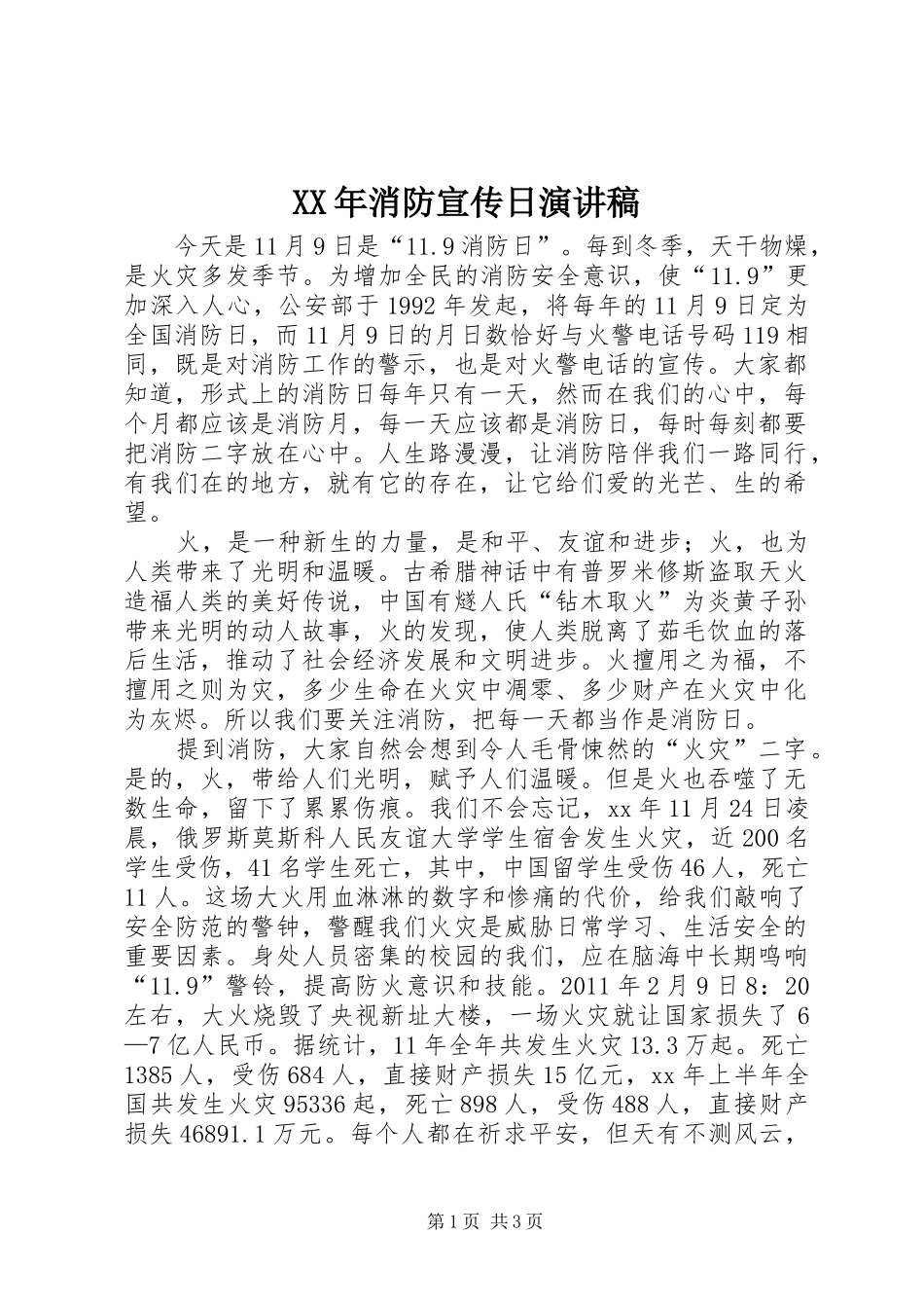 XX年消防宣传日演讲稿范文_第1页
