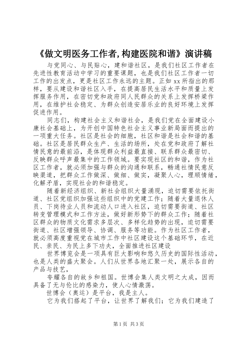 《做文明医务工作者,构建医院和谐》演讲稿范文_第1页