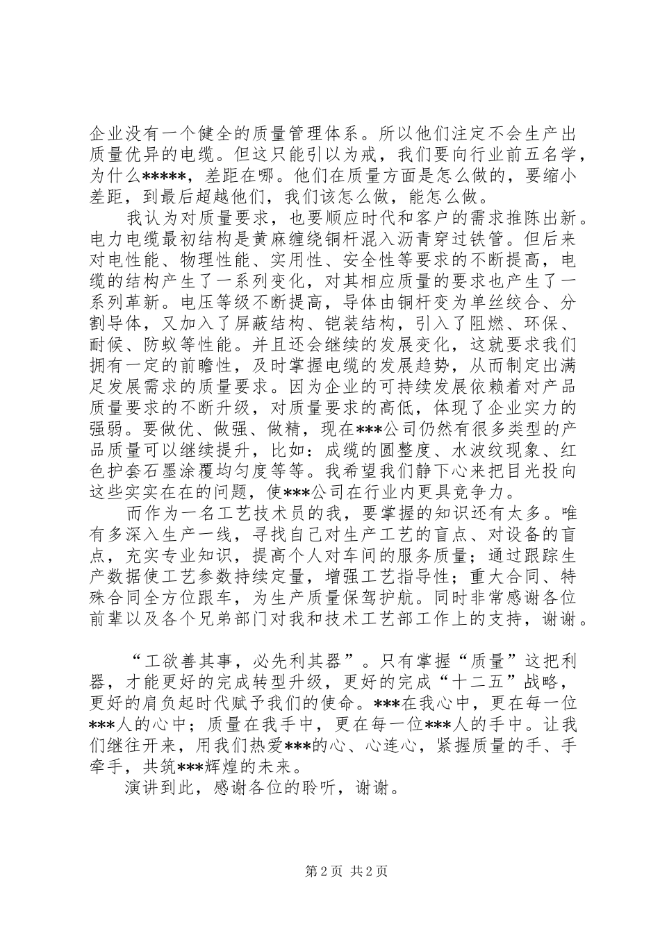 《公司在我心中质量在我手中》演讲稿范文_第2页