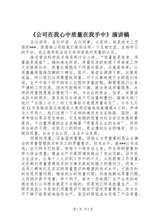 《公司在我心中质量在我手中》演讲稿范文
