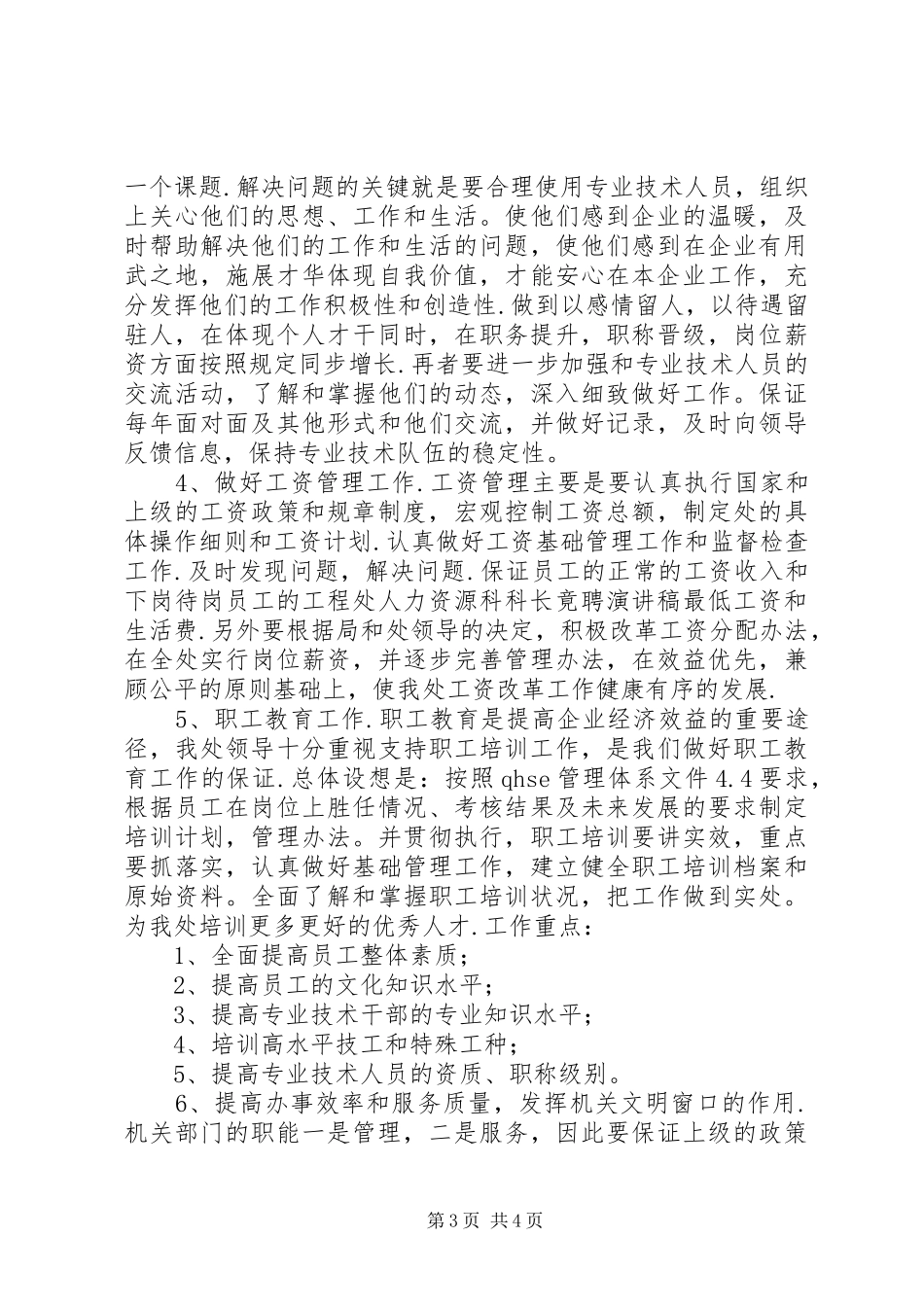 工程处人力资源科科长竟聘演讲致辞稿_第3页