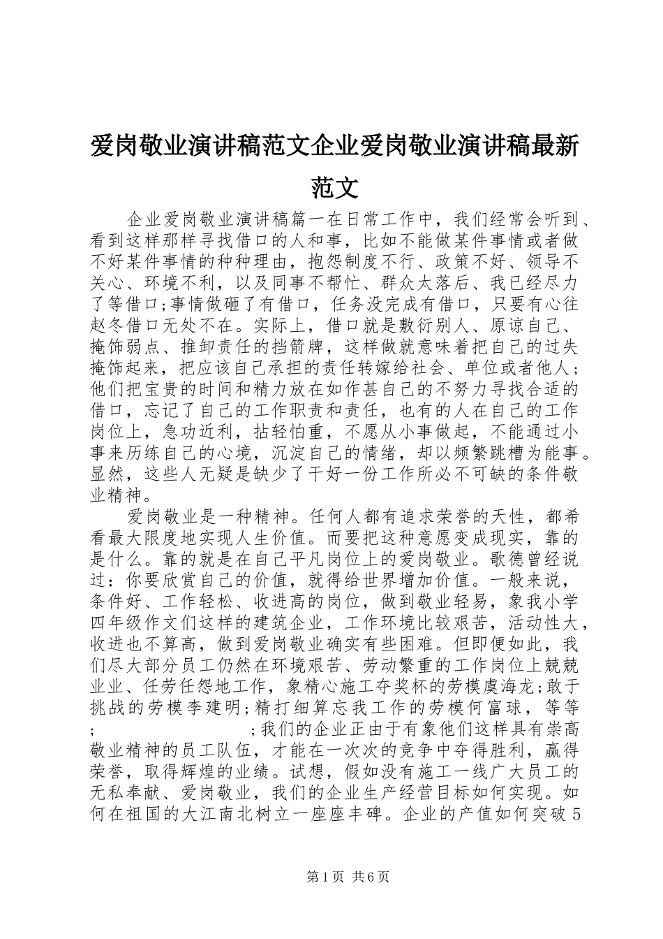 爱岗敬业演讲稿企业爱岗敬业演讲稿最新范文_第1页