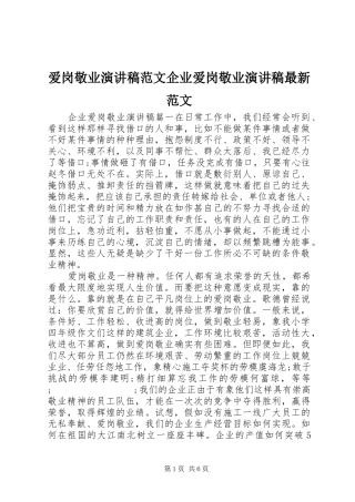 爱岗敬业演讲稿企业爱岗敬业演讲稿最新范文
