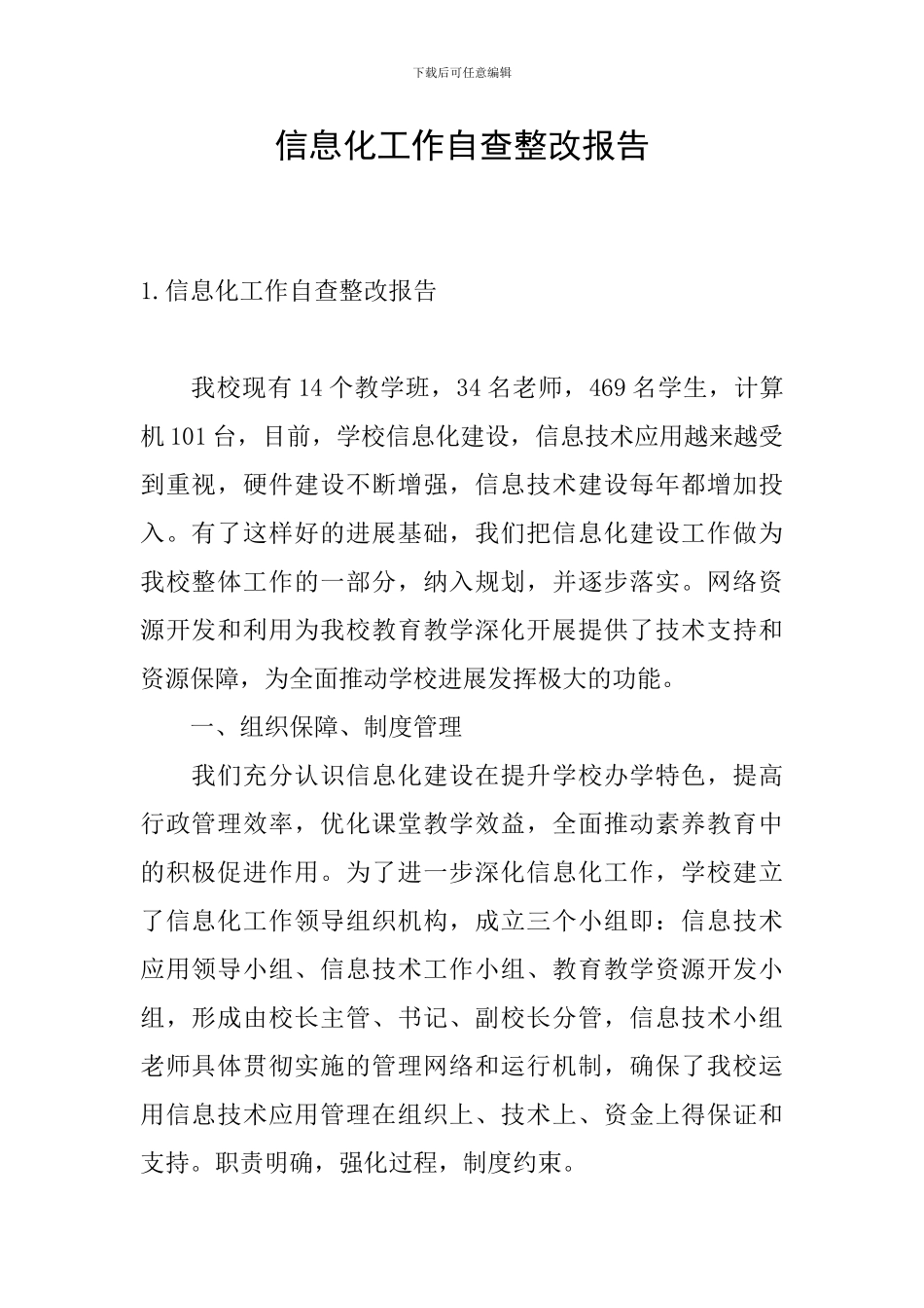 信息化工作自查整改报告_第1页