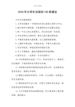 2024年大学生活规划100条建议