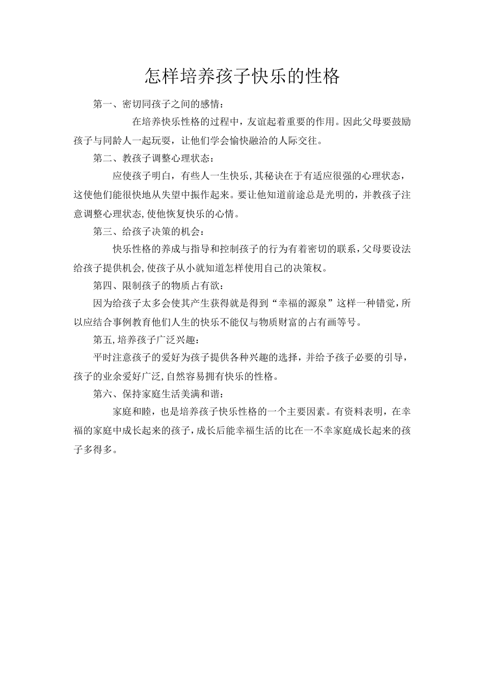 怎样培养孩子快乐的性格_第1页