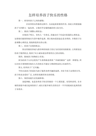 怎样培养孩子快乐的性格